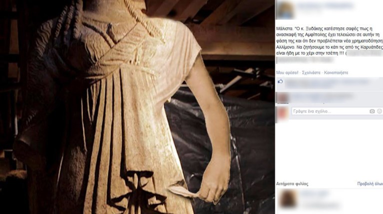 Αμφίπολη:Πως σχολιάζουν τα social media ότι τα λεφτά μας... τελείωσαν;