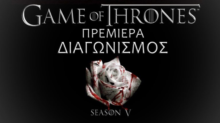 Οι νικητές του διαγωνισμού για την πρεμιέρα του «Game of Thrones V» !