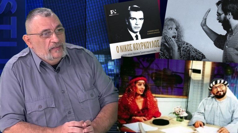 Ι.Τριανταφυλίδης: Οι σταρ, τα βιβλία και η αλήθεια για τη Μενεγάκη