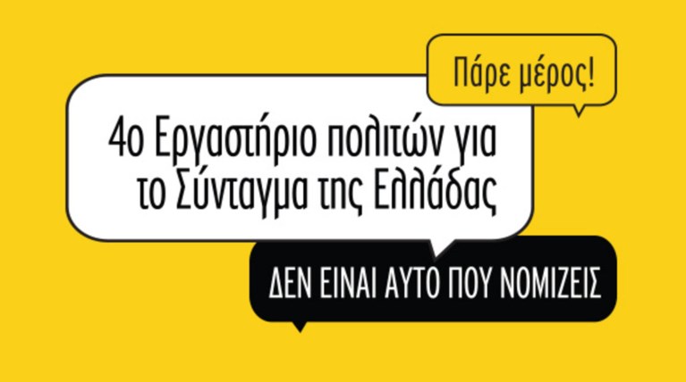 Σύνταγμα «δεύτερης γενιάς» για την Ελλάδα, από πολίτες για πολίτες