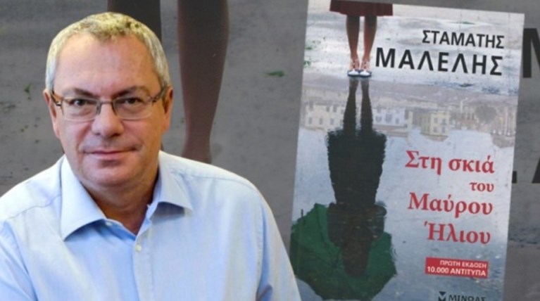 «Στη σκιά του Μαύρου Ηλιου»: Το νέο βιβλίο του Μαλέλη