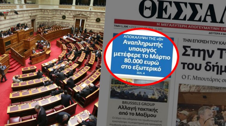 Καταγγελία ότι υπουργός έβγαλε 80.000 € στο εξωτερικό