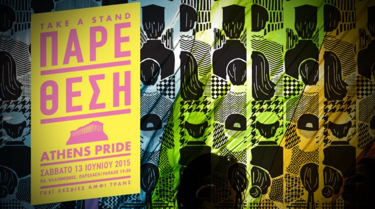 Το Athens Pride σήμερα καλεί: Πάρε θέση