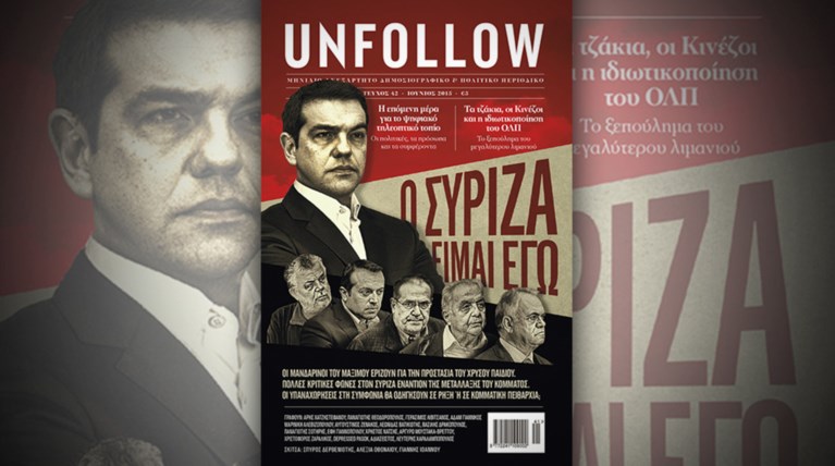 Ποιοί είναι οι μανδαρίνοι του ΣΥΡΙΖΑ που χτυπά το Unfollow