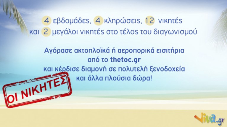 Όλοι οι νικητές του μεγάλου διαγωνισμού του TheTOC powered by Viva!