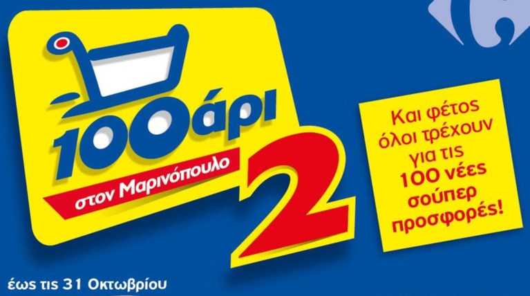 To 100αρι «τρέχει» και πάλι  στο δίκτυο καταστημάτων της Μαρινόπουλος