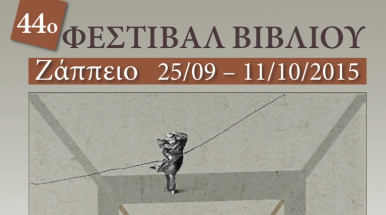 44ο Φεστιβάλ Βιβλίου. Γιατί πρέπει να πάτε στο Ζάππειο