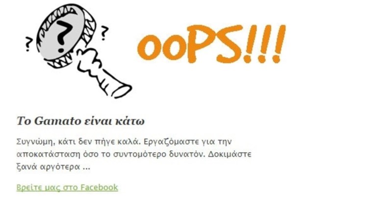 Καβγάς για το «κατέβασμα» του Gamato