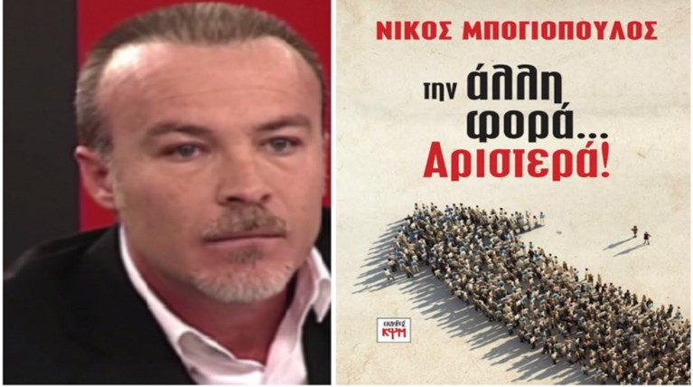 «Την άλλη φορά ...Αριστερά». Το νέο βιβλίο του Νίκου Μπογιόπουλου