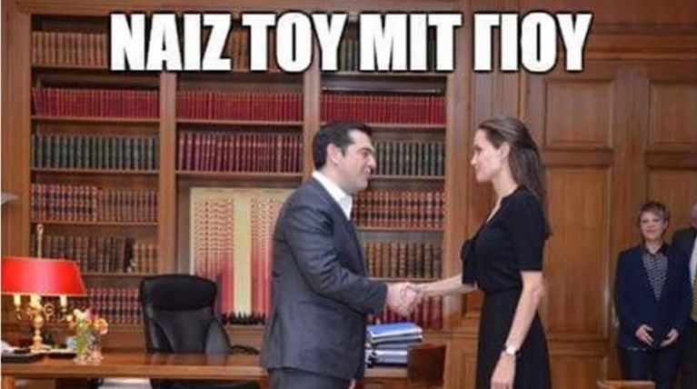 Το twitter τρολάρει το τετ α τετ Τζολί - Τσίπρα: Νάιζ του μιτ γιου μαντάμ