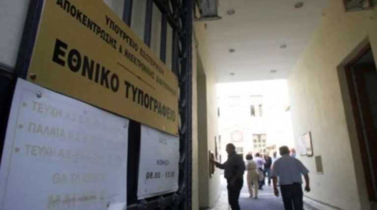 Ανοιχτό το Σαββατοκύριακο το Εθνικό Τυπογραφείο λόγω έκτακτων αναγκών