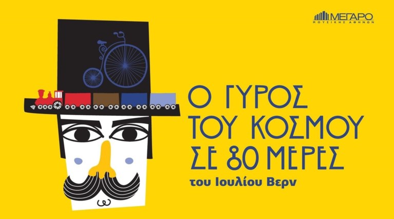 «Ο γύρος του κόσμου σε 80 μέρες»: Συνεχίζεται στο Μέγαρο Μουσικής