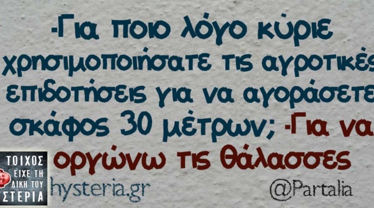 Kαι οι τοίχοι έχουν αυτιά - Τα πιο κουφά της ημέρας