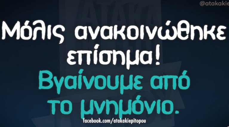 Kαι οι τοίχοι έχουν αυτιά - Τα πιο κουφά της ημέρας