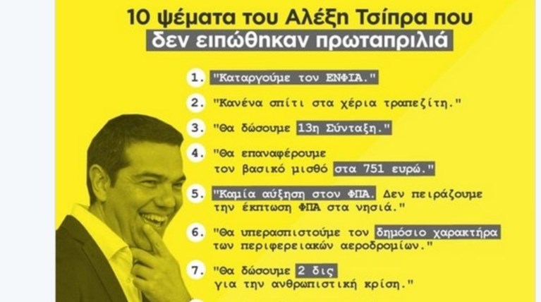 ΝΔ: Καλή πρωταπριλιά με τα δέκα ψέματα του Α. Τσίπρα