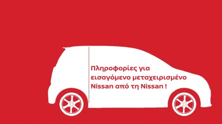 Μάθε το ιστορικό του μεταχειρισμένου Nissan που ανακάλυψες στο εξωτερικό