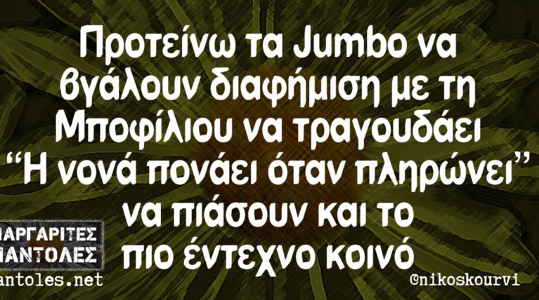 Kαι οι τοίχοι έχουν αυτιά - Τα πιο κουφά της ημέρας