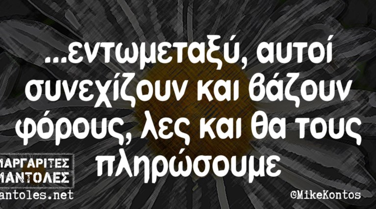 Kαι οι τοίχοι έχουν αυτιά - Τα πιο κουφά της ημέρας