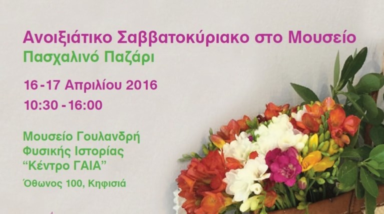 Αυτό το Σαββατοκύριακο πάμε στο Μουσείο Γουλανδρή Φυσικής Ιστορίας