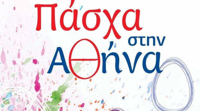 Ζήσε το  Πάσχα στην Αθήνα. Ολες οι εκδηλώσεις του δήμου Αθηναίων