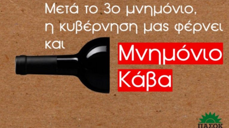 Αγριο τρολάρισμα του ΠΑΣΟΚ στην κυβέρνηση για το «μνημόνιο-κάβα»