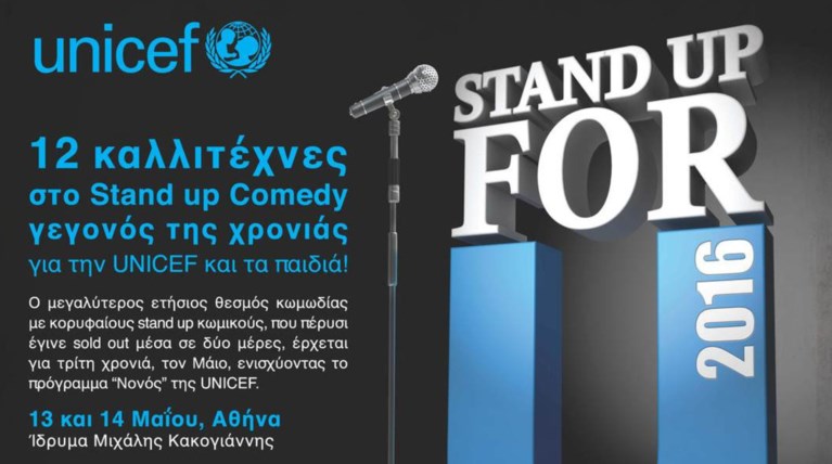 Stand up for U: Ένας φιλανθρωπικός μαραθώνιος κωμωδίας για τη UNICEF