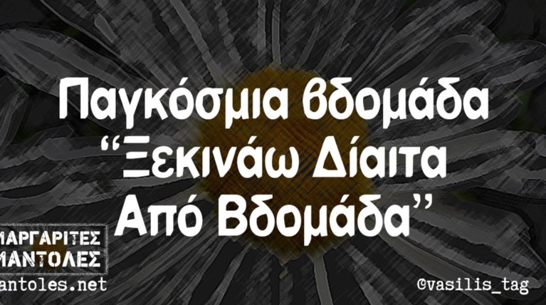 Kαι οι τοίχοι έχουν αυτιά - Τα πιο κουφά της ημέρας