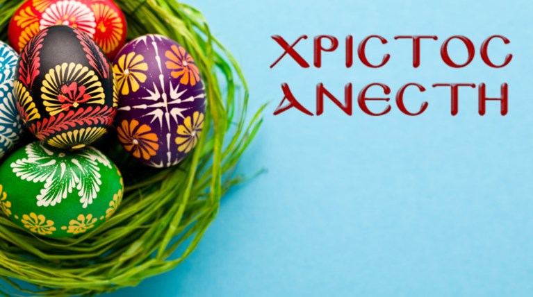 Χρόνια πολλά και Χριστός Ανέστη από το ΤheTOC