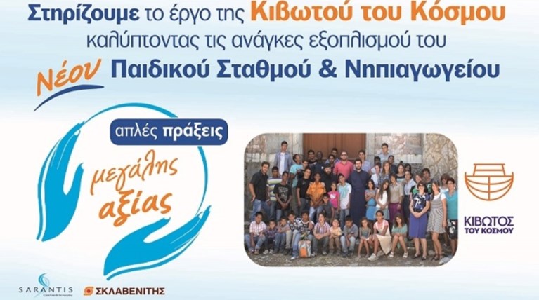 ΓΡ. ΣΑΡΑΝΤΗΣ και ΣΚΛΑΒΕΝΙΤΗΣ στηρίζουν έμπρακτα την Κιβωτό του Κόσμου