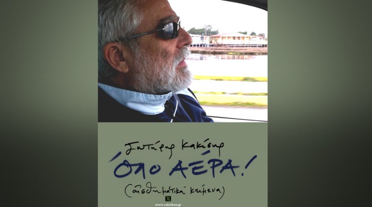 Τα αισθηματικά κείμενα του Κακίση με Τσεμπερόπουλο και Δεληβοριά