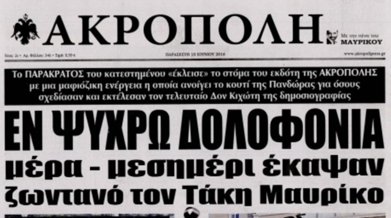 Εν ψυχρώ δολοφονία Μαυρίκου βλέπει η «Ακρόπολη»