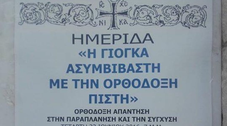 Ημερίδα κατά της γιόγκα με τις...ευλογίες του Ανθιμου