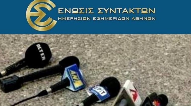 ΕΣΗΕΑ: Η ενημέρωση είναι ζήτημα Δημοκρατίας, δεν δημοπρατείται
