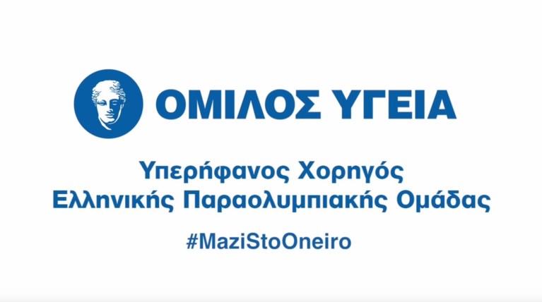 Ομιλος ΥΓΕΙΑ: Δίπλα στην Ελληνική Παραολυμπιακή Ομάδα και το 2016