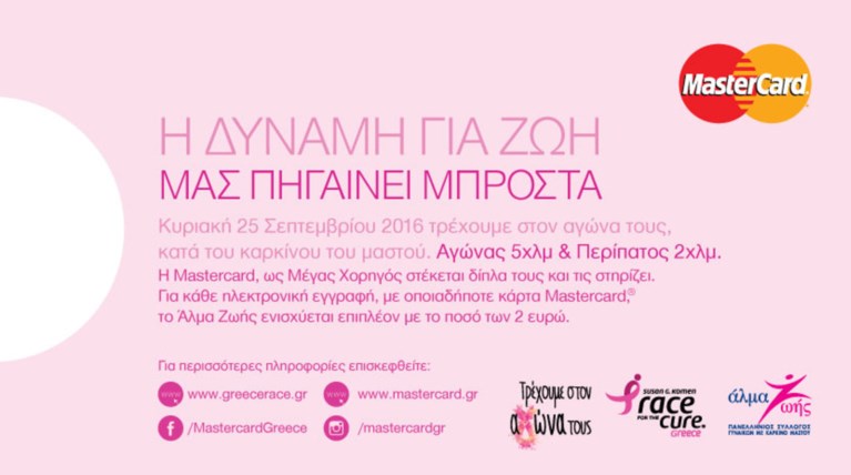 Η Mastercard στηρίζει το 8ο Greece Race for the Cure