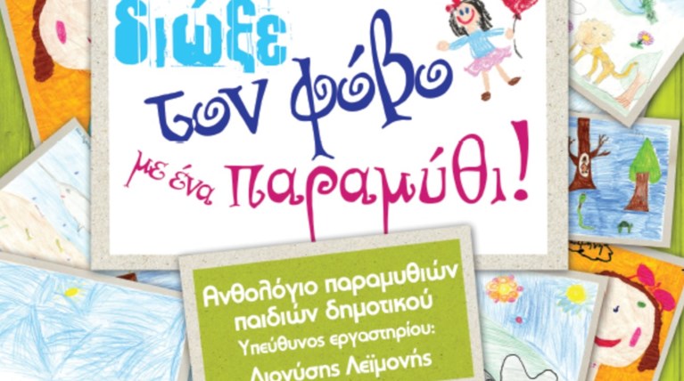 Τα Public στηρίζουν την Εταιρία κατά της Κακοποίησης του Παιδιού ΕΛΙΖΑ