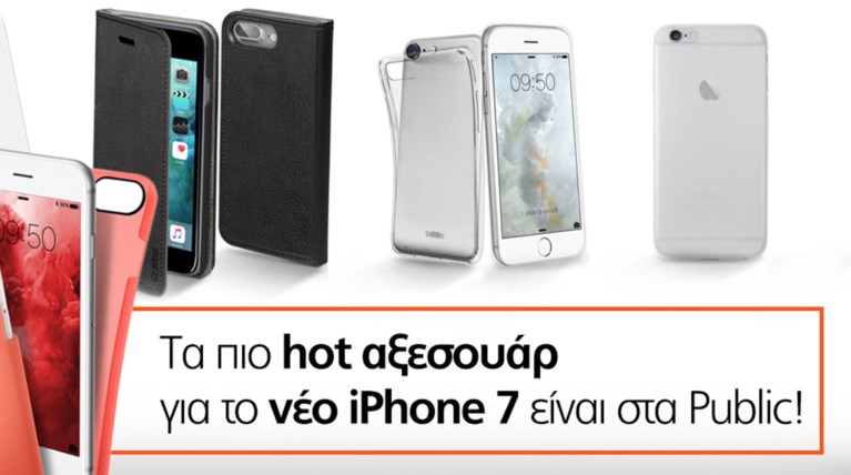 Τα Public έχουν ήδη τα πάντα για να προστατέψεις το νέο σου iPhone 7!