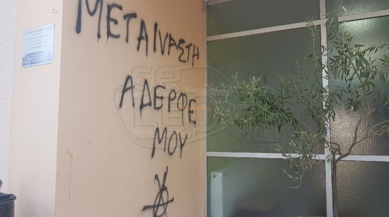 Συνθήματα έγραψαν άγνωστοι στο δημαρχείο Ωραιοκάστρου