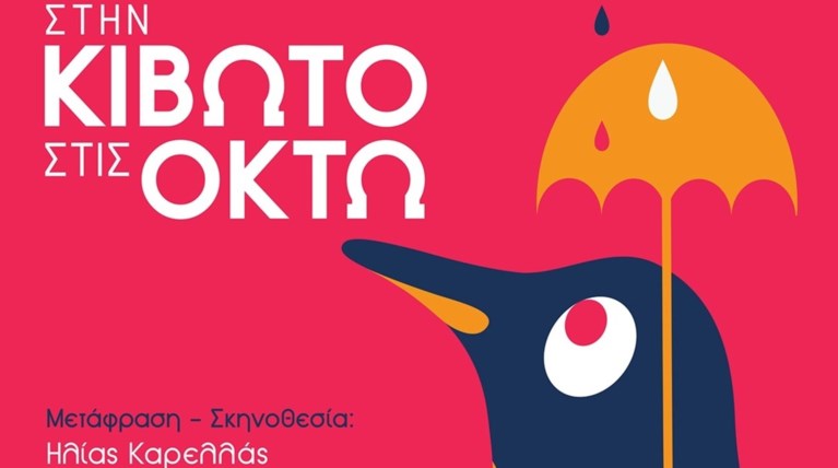 Ραντεβού «Στην Κιβωτό στις οκτώ», στο θέατρο Κάππα από τον θίασο Καρελλά