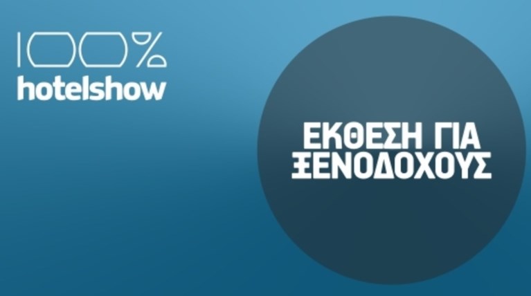 Hotel Show: Λύσεις & Τεχνογνωσία για τους επαγγελματίες της Φιλοξενίας