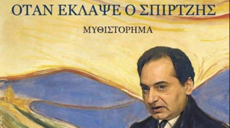 Πονάει ο Σπίρτζης; Oι χρήστες του Twitter για τον πόνο ψυχής του υπουργού