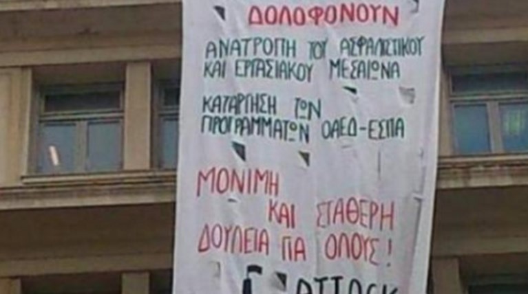 Εισβολή σε παράρτημα του υπουργείου Εργασίας