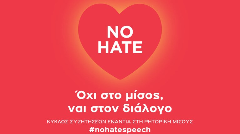 "Όχι στο μίσος, ναι στον διάλογο", για τη ρητορική του μίσους