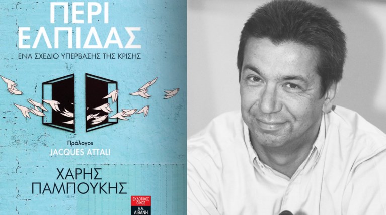 «Περί ελπίδας»: Λόγος του καθηγητή Χάρη Παμπούκη