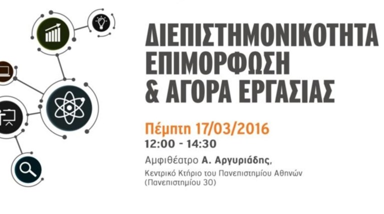 Το E-Learning του ΕΚΠΑ: «Διεπιστημονικότητα, Επιμόρφωση & Αγορά Εργασίας»