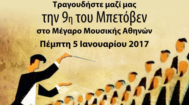 Τώρα μπορείς να τραγουδήσεις την 9η του Μπετόβεν στο Μέγαρο Μουσικής