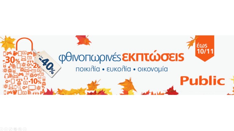 Τρέχουμε! Οι φθινοπωρινές εκπτώσεις ξεκίνησαν στα Public