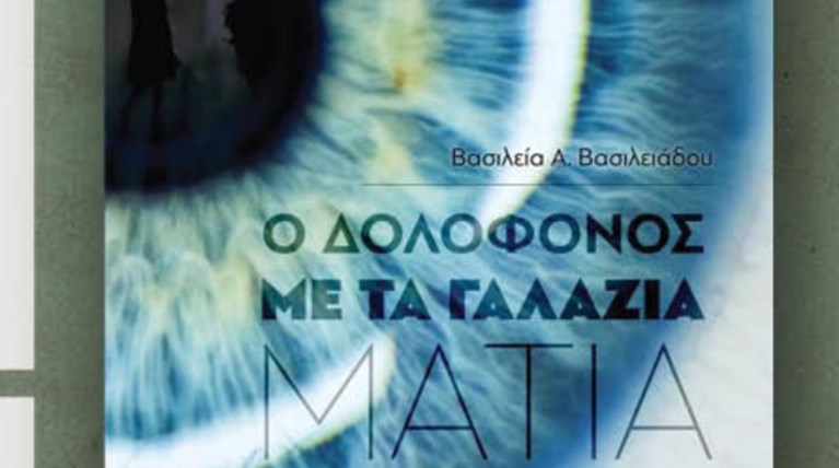 Συγγραφέας ετών 14 - Ενα αλλιώτικο αστυνομικό μυθιστόρημα