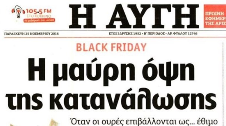 «Αυγή» και ΣΥΡΙΖΑ κατακρίνουν την Black Friday