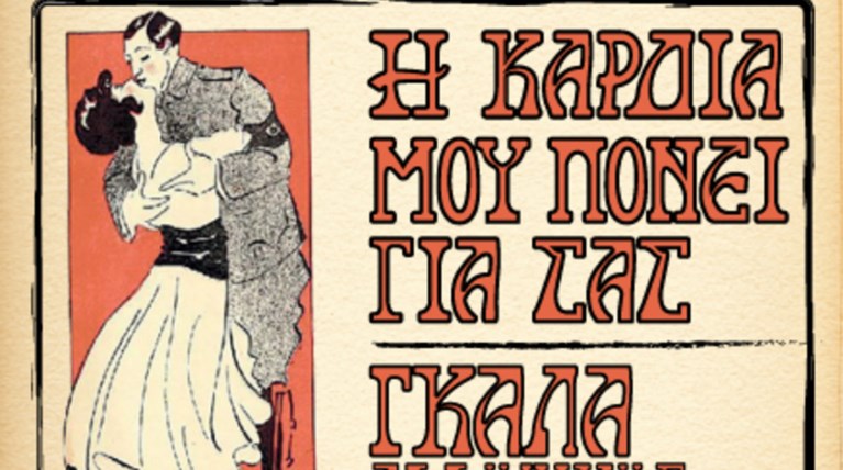 «Η καρδιά μου πονεί για σας ...» Γκαλά Ελληνικής Οπερέτας